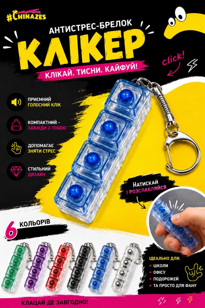 Іграшка-антистрес Shantou Клікер в асортименті 26110G — фото 1