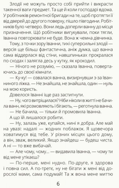 Книга «Іванна і ванна» 978-617-09-4999-8