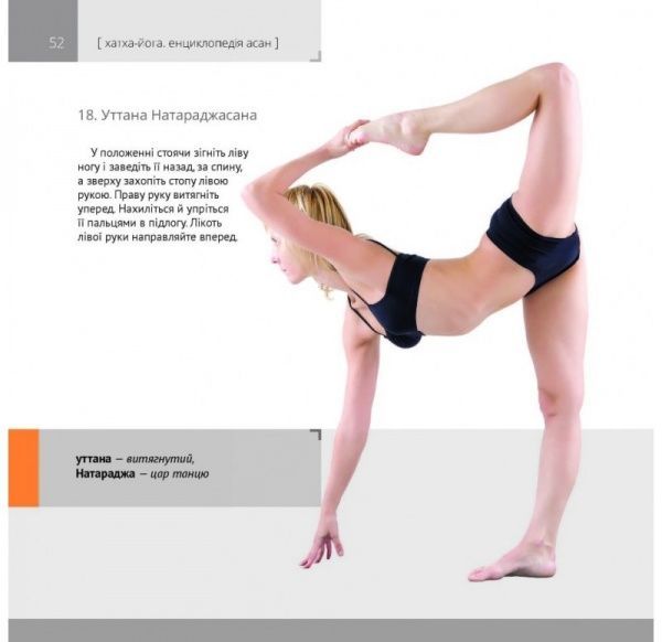 Книга Ткачев И. «Хатха-йога Ілюстрована енциклопедія асан» 978-617-690-689-6