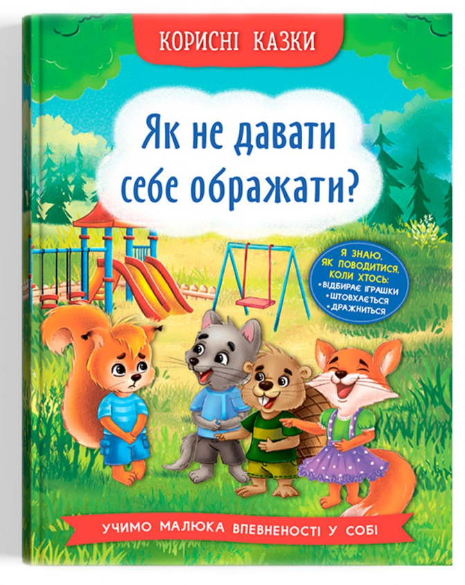 Книга подарочная «Корисні казки. Як не дати себе ображати?» 978-617-547-486-0