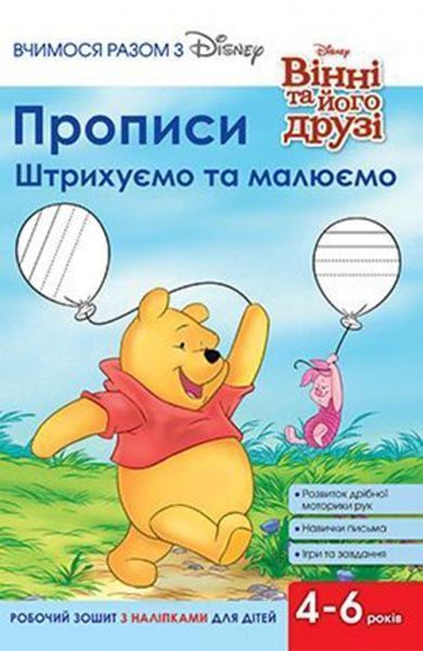 Книга «Прописи.Штрихуємо та малюємо»