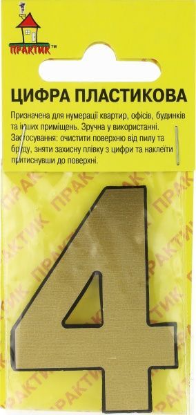 Цифра 4 пластик матовое золото 50 мм
