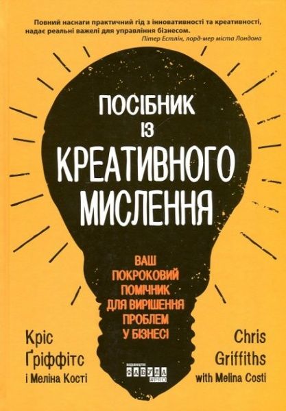 Книга Кріс Ґріффітс «Посібник із креативного мислення» 978-617-096-072-6