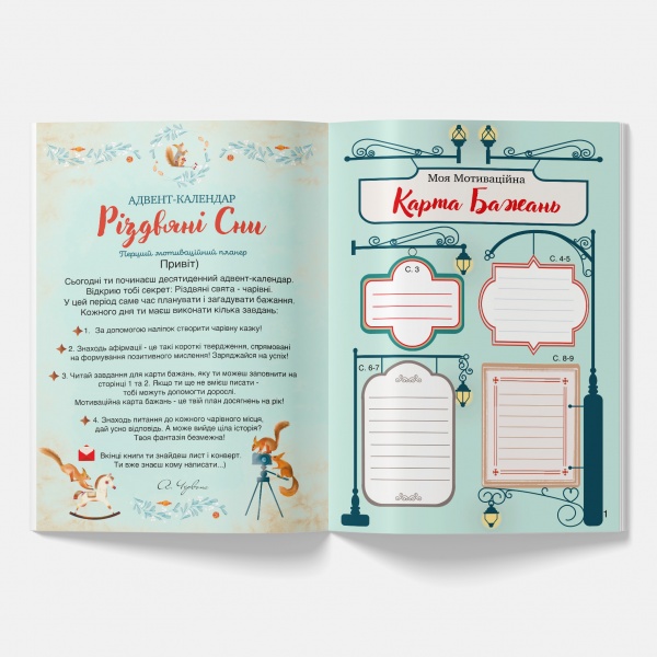 Адвент-календар «Різдвяні сни» Перший мотиваційний планер з наліпками 2023-2024
