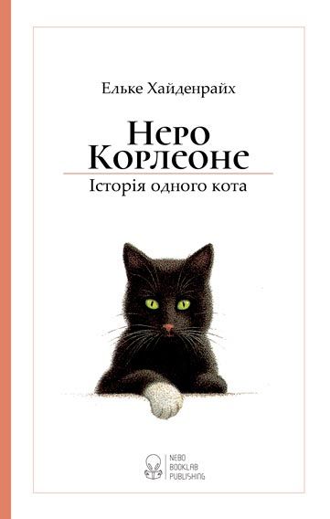 Книга Ельке Хайденрайх «Неро Корлеоне» 978-617-7537-00-6