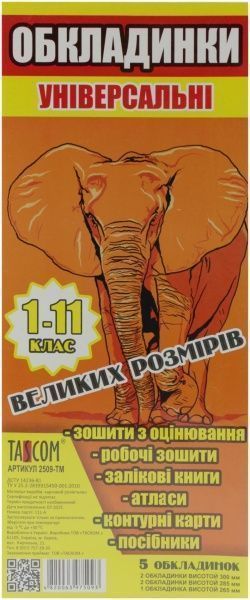 Обложки для учебников крупных размеров 1-11 кл. 5 шт. Tascom