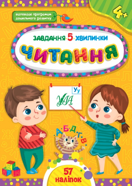 Книга С. А. Силич «Завдання-5-хвилинки. Читання. 4+» 978-617-544-142-8