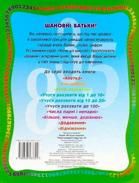 Книга «Книжка з наліпками Учуся рахувати від 1 до 10» 978-966-858-332-2