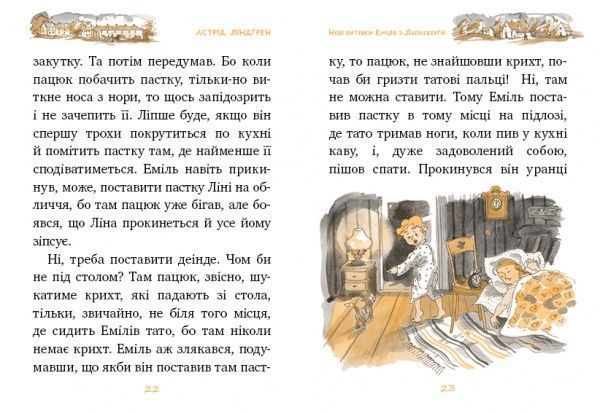 Книга Астрід Ліндгрен «Нові витівки Еміля з Льонеберґи. Книжка 2» 978-966-917-141-2