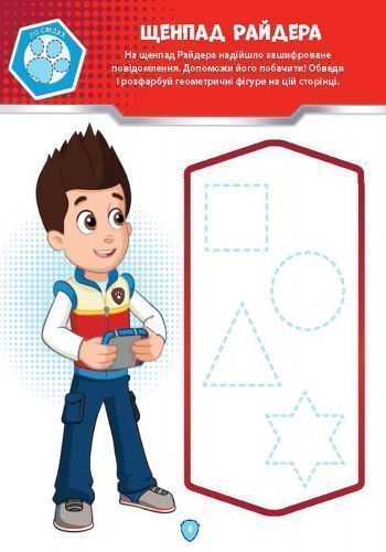 Книга «Школа Щенячого Патруля. Робочі зошити.» 978-617-7591-29-9