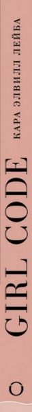 Книга Кара Елвілл Лейба «Girl Code. Как разгадать код успеха в личной жизни, дружбе и бизнесе» 978-966-993-162-7