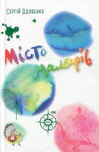 Книга Сергей Вдовенко «Місто малярів» 978-966-948-138-2