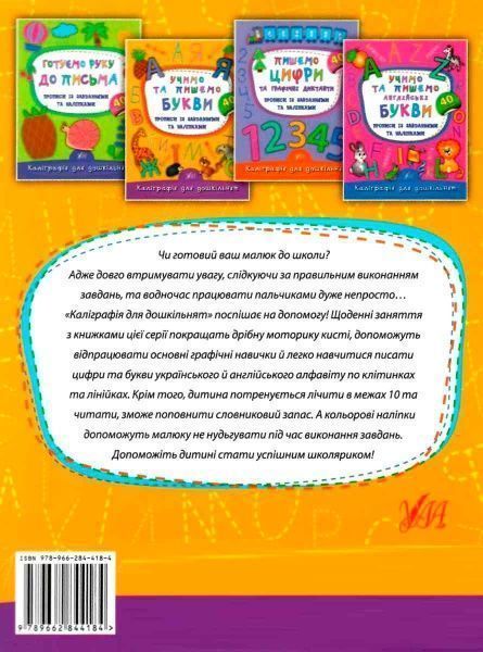 Книга Екатерина Смирнова «Учимо та пишемо букви» 978-966-284-418-4