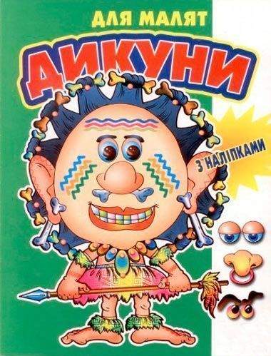 Книга «Дикуни» 978-617-543-018-7
