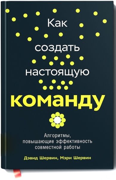 Книга Дэвид Шервин «Как создать настоящую команду. Алгоритмы и процедуры, повышающие эффективность работы» 978-5-9614-2462-1