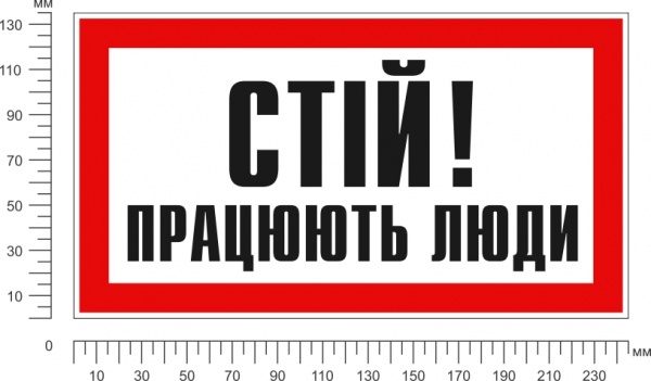 Табличка предупреждающая Стой! Работают люди 240х130 мм