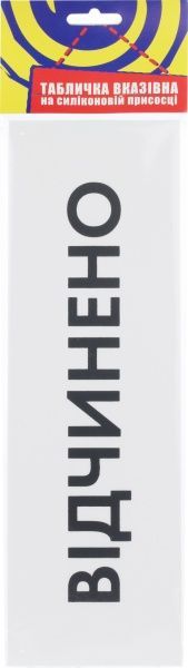 Табличка Відкрито/Закрито 300х95 мм біла на присоску