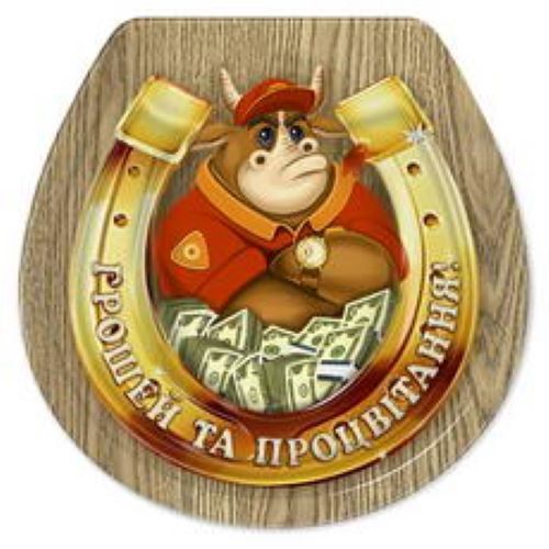 Магніт Символ року підкова Грошей та процвітання!