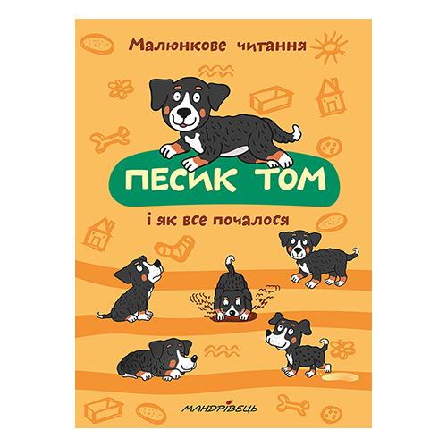 Книга Петр Шульц «Песик Том, і як все почалося. Малюнкове читання» 978-966-944-142-3