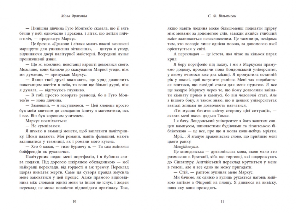 Книга С. Ф. Уильямсон «Мова драконів» 978-617-09-9526-1