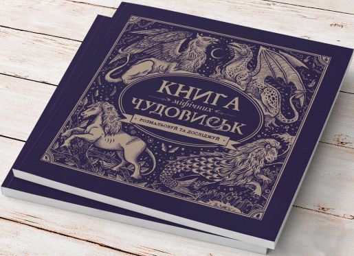 Книга-раскраска «Книга міфічних чудовиськ» 978-617-7579-13-6