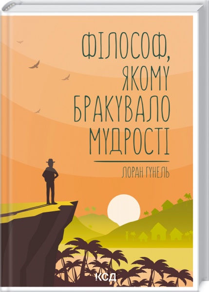 Книга Лоран Гунель «Філософ, якому бракувало мудрості» 978-617-12-9082-2