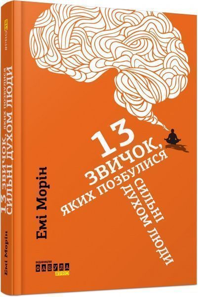 Книга Емі Морін «13 звичок, яких позбулися сильні духом люди» 978-617-09-3860-2