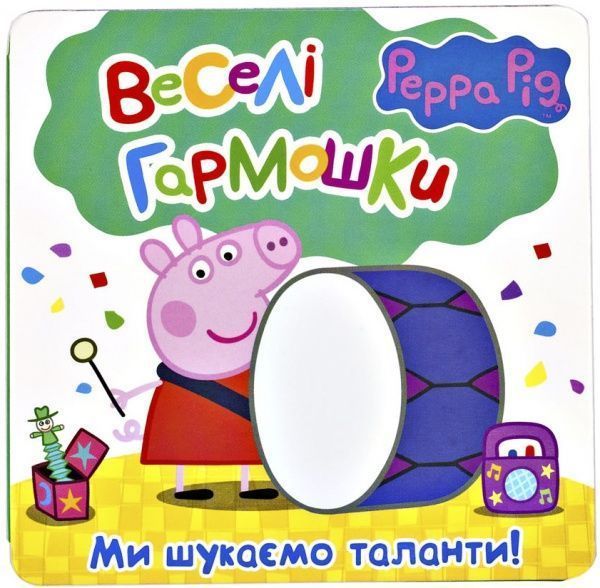 Книга «Свинка Пеппа. Ми шукаємо таланти!» 978-966-462-850-8