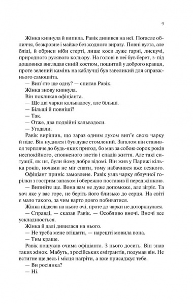 Книга Ремарк Е.М. «Тріумфальна арка» 978-617-12-4750-5