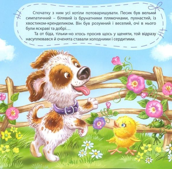 Книга Александра Щелчкова «Виховання казкою: Щеня на імя Не дам!» 978-966-939-333-3