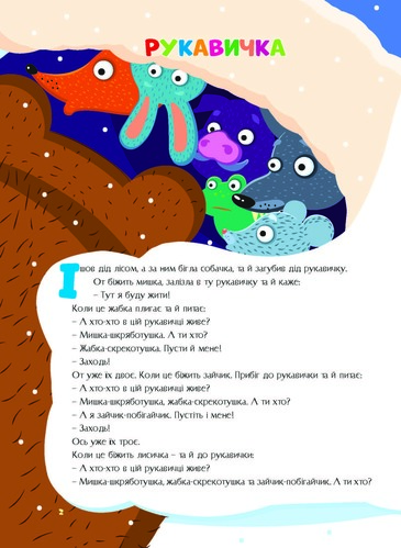 Книга «Казки України. Рукавичка» 978-617-556-008-2