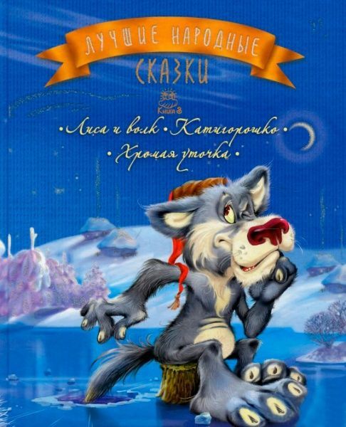 Книга «Лучшие народные сказки : кн. 3 : Лиса и волк. Катигорошко. Хромая уточка (новогодняя обложка)» 978-617-756-221-3