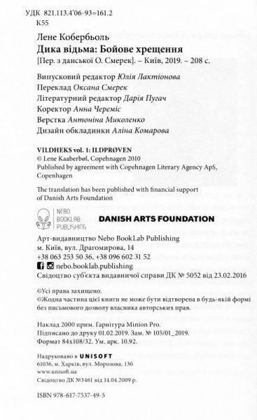 Книга Лине Кобербель «Дика відьма. Бойове хрещення» 978-617-7537-49-5