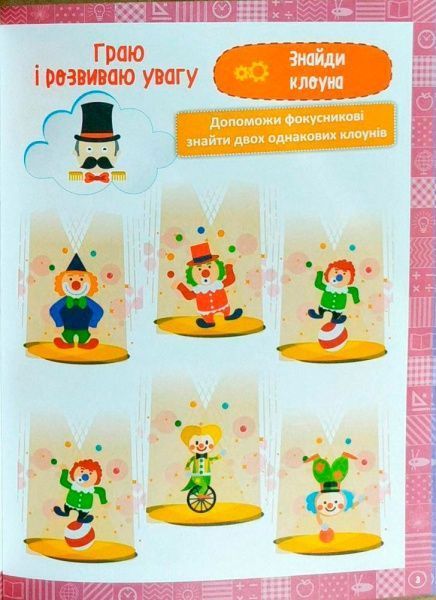 Книга Елена Чала «Я граю і розвиваю увагу навчання через гру» 978-966-939-474-3