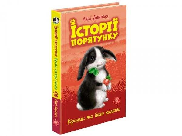 Книга Люси Дэниелс «Історії порятунку. Кролик та його халепи» 978-617-7660-47-6