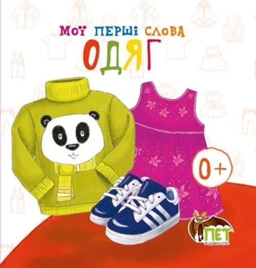 Книга «Мої перші слова: Одяг» 978-617-7207-42-8