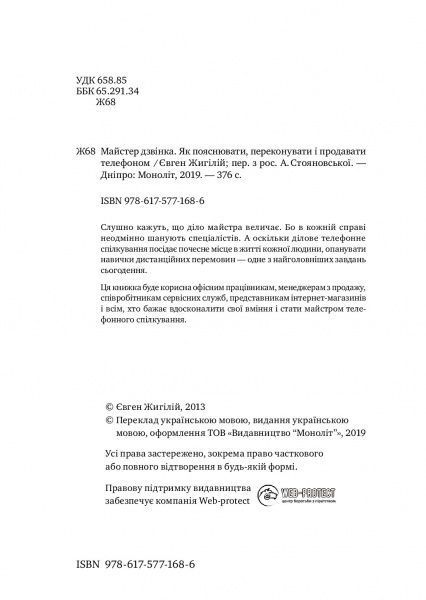 Книга Евгений Жигилий «Майстер дзвінка. Як пояснювати, переконувати і продавати телефоном» 978-617-577-168-6
