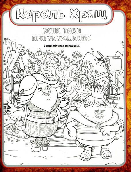 Книга «Тролі. Кольоровий БУМ з Крихіткою» 9789667493905