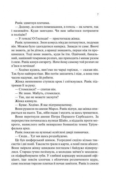 Книга Ремарк Е.М. «Тріумфальна арка» 978-617-12-4750-5