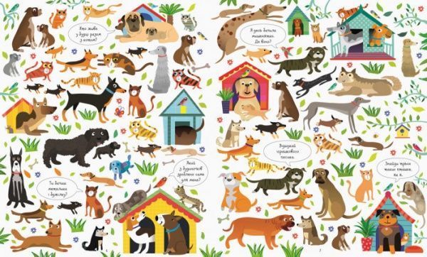 Книга «Подивись i знайди. Коти та собаки (у)» 9786177579372