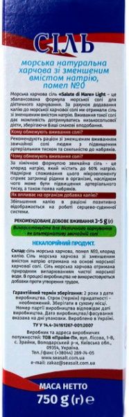 Сіль морська харчова Light (4820169780430) 750 г Salute di Mare™