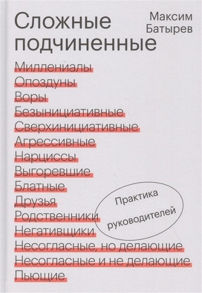 Книга Максим Батирєв «Сложные подчиненные. Практика руководителей» 978-966-993-689-9