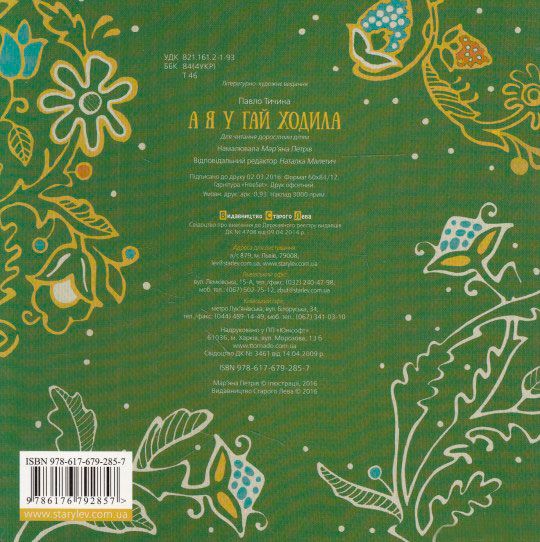 Книга Павел Тычина  «А я у гай ходила» 978-617-679-285-7