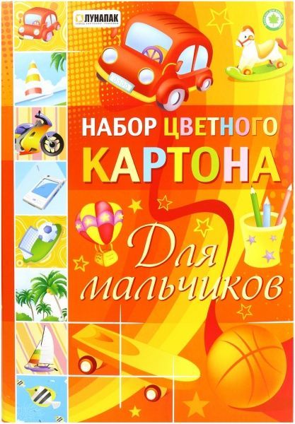 Картон цветной для мальчиков А4 82240 Лунапак