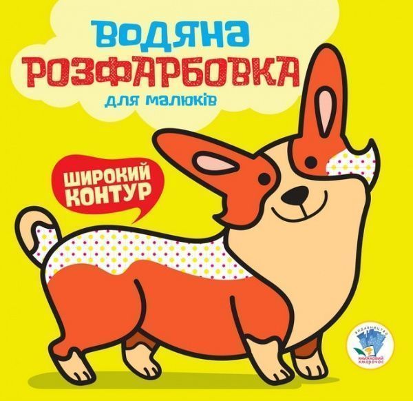 Розмальовка водяна Книжковий Хмарочос Мій коргі