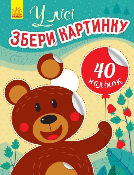 Книга Ірина Вікторова «Збери картинку. У лісі» 978-966-750-332-1
