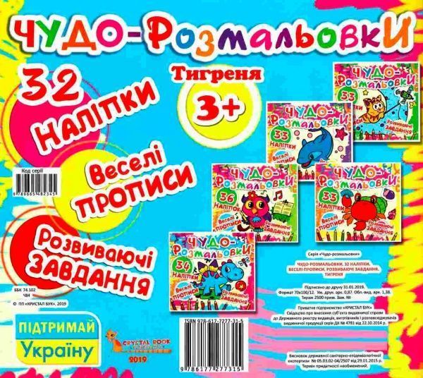 Книга «Чудо-розмальовки. Тигреня» 978-617-7277-31-5