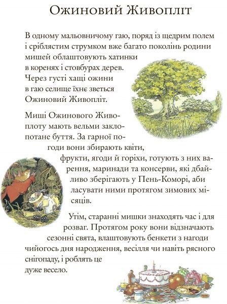 Книга Джилл Барклем «Ожиновий живопліт. Осіння історія» 978-617-7329-63-2
