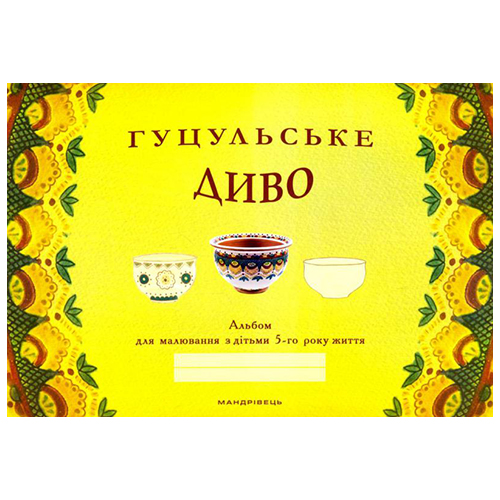 Альбом Наталья Бабий «Гуцульское чудо. Альбом для рисования с детьми (5 лет)» 978-966-944-058-7