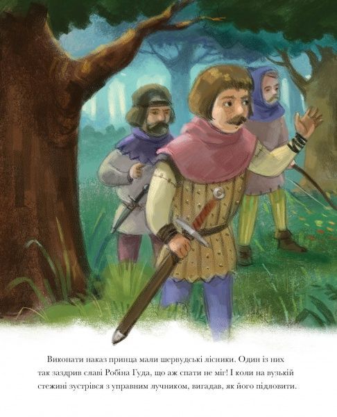 Книга «Класичні історії. Легенда про Робін Гуда» 9-786-177-853-045
